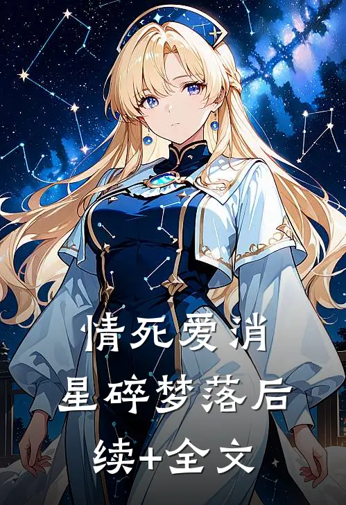 情死爱消，星碎梦落后续+全文