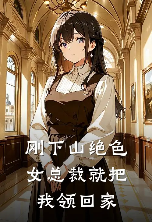 刚下山绝色女总裁就把我领回家