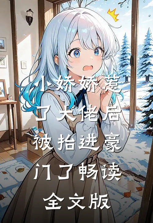 小娇娇惹了大佬后，被抬进豪门了畅读全文版