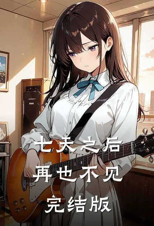 七天之后再也不见完结版
