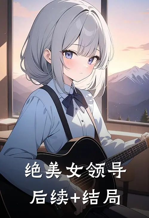 绝美女领导后续+结局