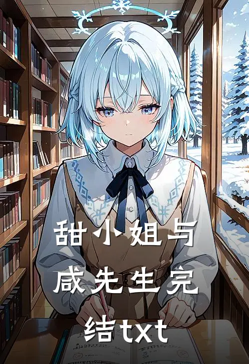 甜小姐与咸先生完结txt