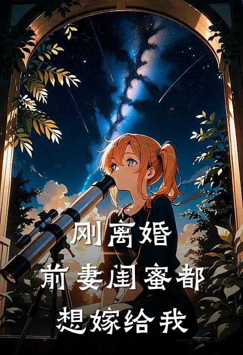 刚离婚，前妻闺蜜都想嫁给我
