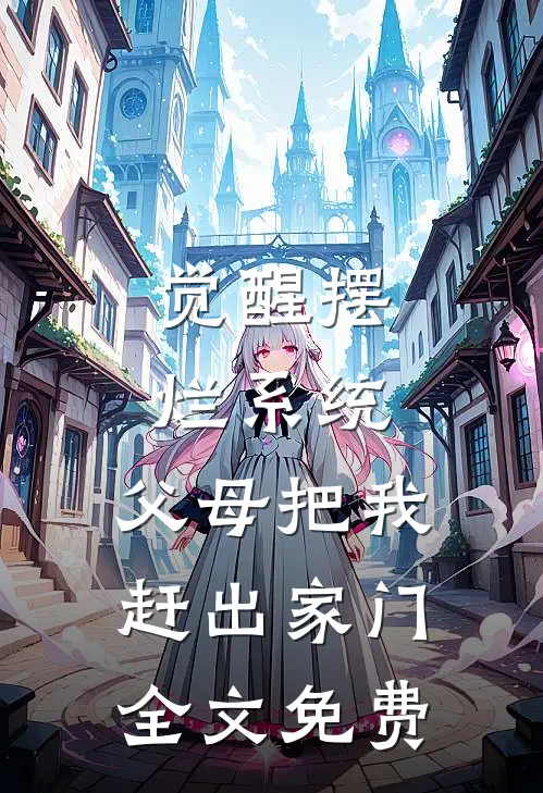 觉醒摆烂系统，父母把我赶出家门全文免费