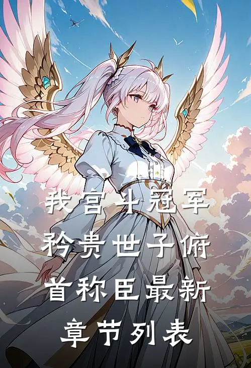 我宫斗冠军，矜贵世子俯首称臣最新章节列表