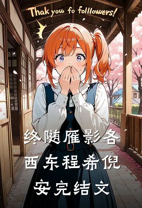 终随雁影各西东程希倪安完结文