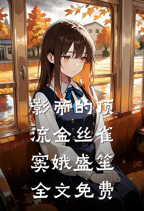 影帝的顶流金丝雀窦娥盛笙全文免费
