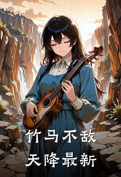 竹马不敌天降最新