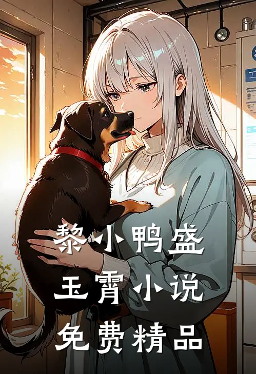黎小鸭盛玉霄小说免费精品