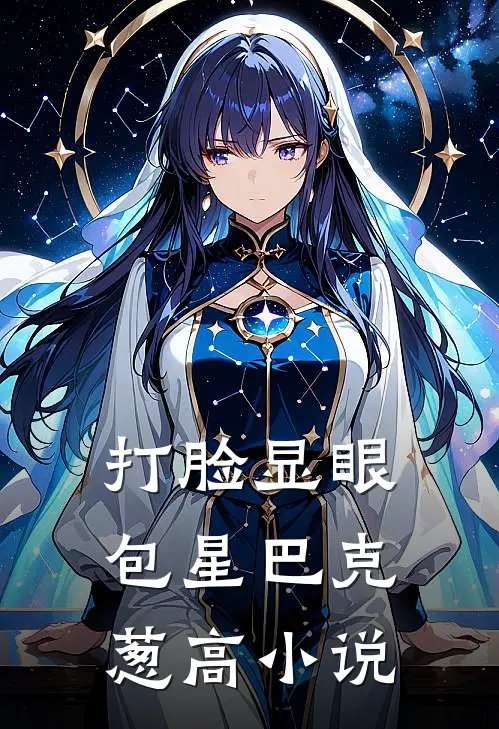 打脸显眼包星巴克葱高小说