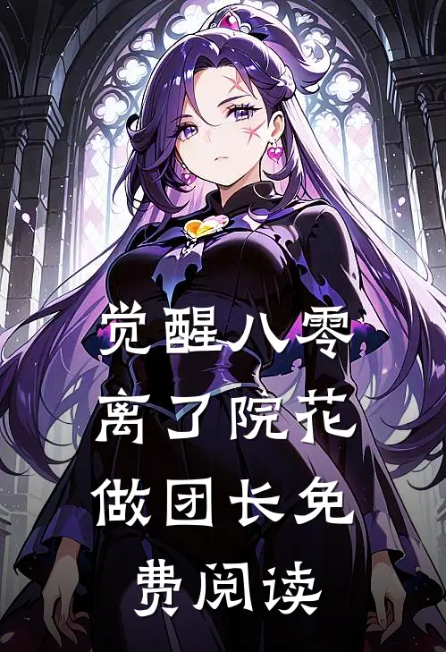 觉醒八零，离了院花做团长免费阅读