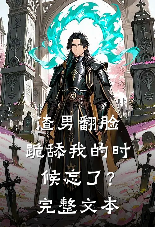 渣男翻脸,跪舔我的时候忘了?完整文本