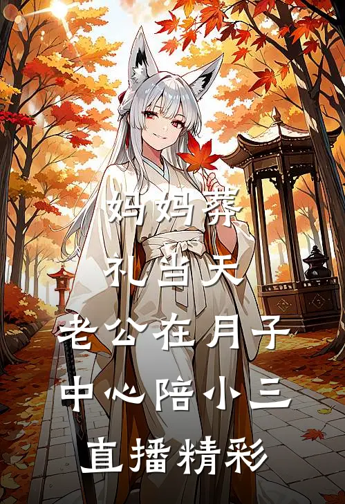 妈妈葬礼当天，老公在月子中心陪小三直播精彩