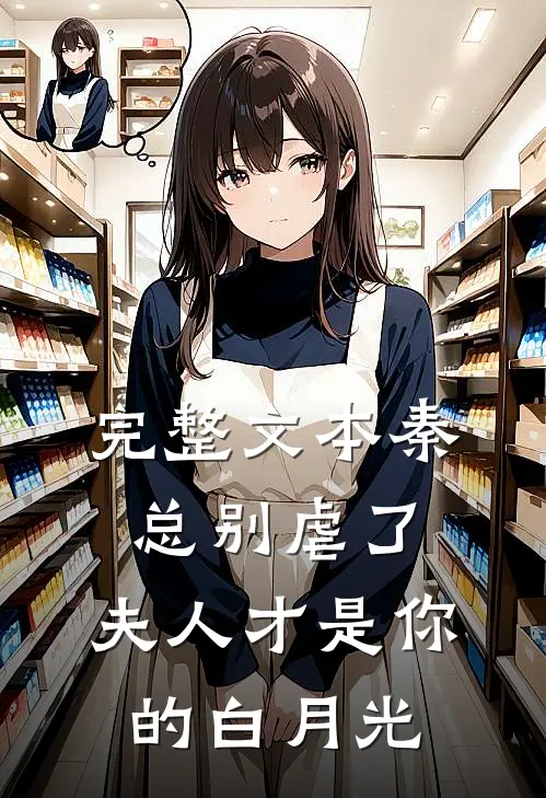完整文本秦总别虐了，夫人才是你的白月光
