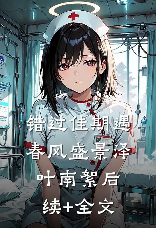 错过佳期遇春风盛景泽叶南絮后续+全文