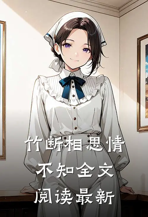 竹断相思情不知全文阅读最新