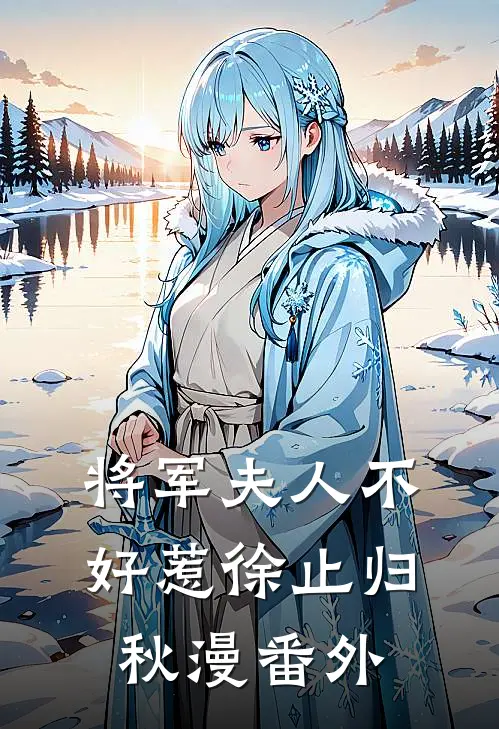 将军夫人不好惹徐止归秋漫 番外