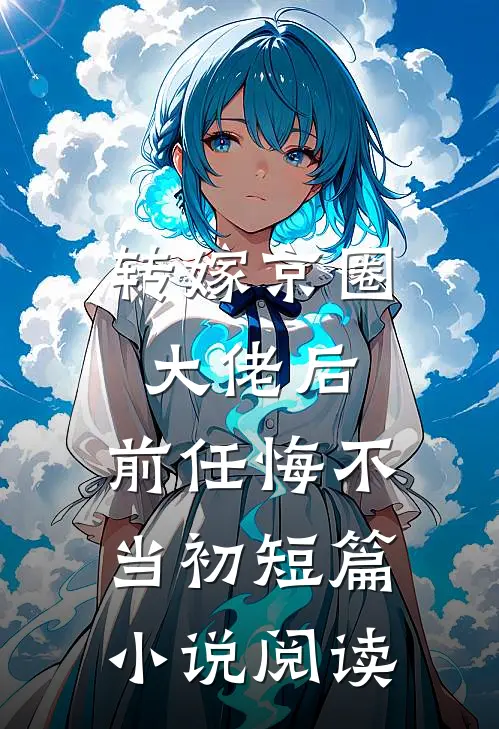 转嫁京圈大佬后,前任悔不当初短篇阅读