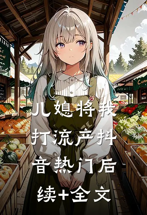 儿媳将我打流产抖音热门后续+全文