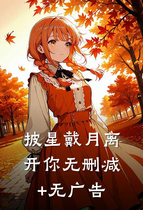 披星戴月离开你无删减+无广告