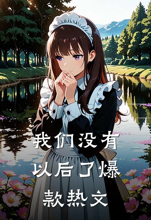 我们没有以后了爆款热文