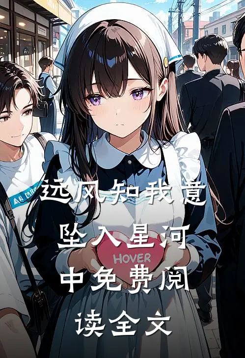 远风知我意，坠入星河中免费阅读全文