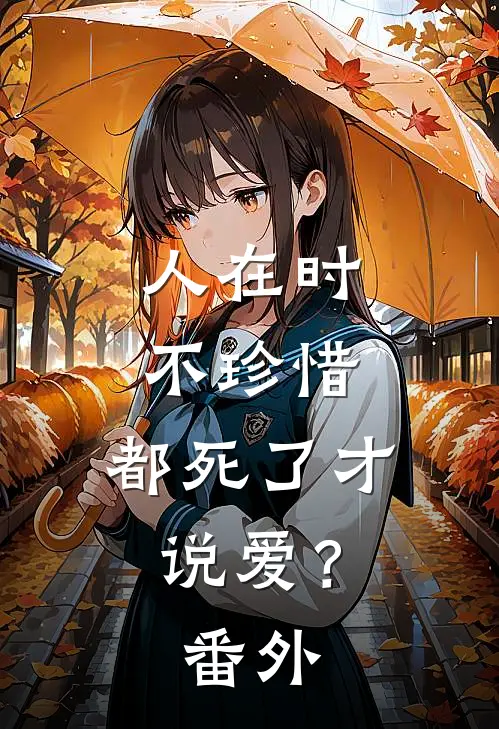 人在时不珍惜，都死了才说爱？ 番外