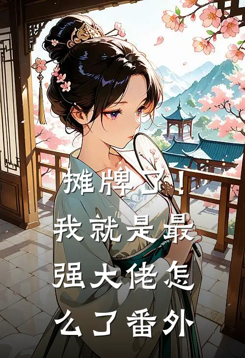 摊牌了！我就是最强大佬怎么了番外