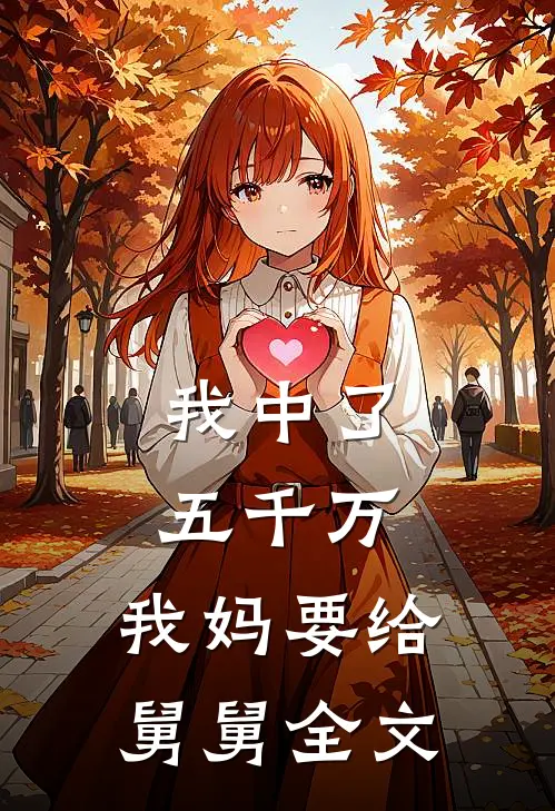 我中了五千万，我妈要给舅舅全文