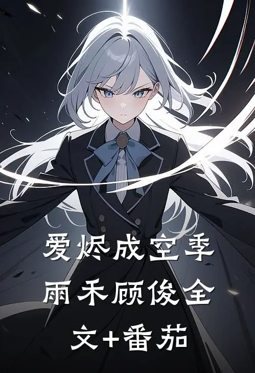 爱烬成空季雨禾顾俊全文+番茄