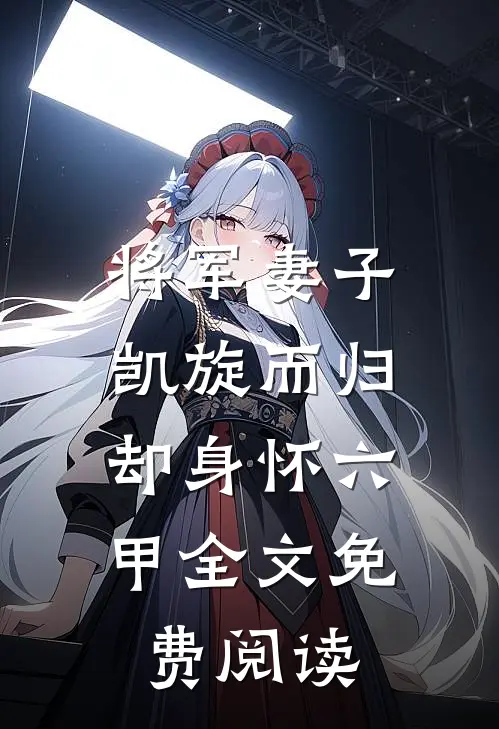 将军妻子凯旋而归，却身怀六甲全文免费阅读