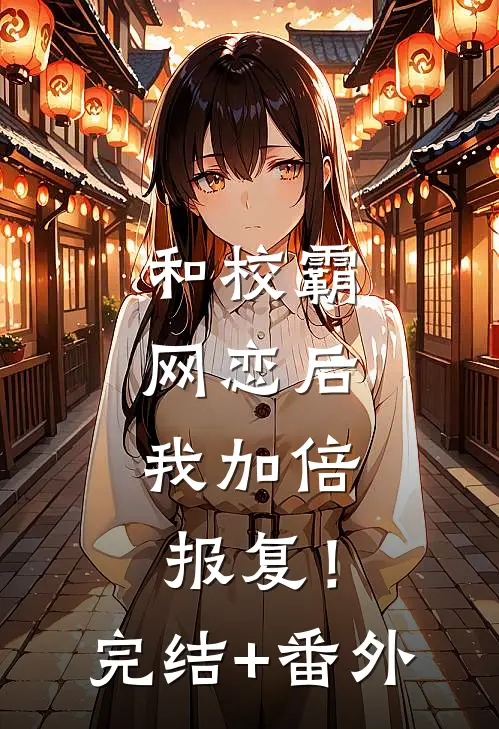 和校霸网恋后，我加倍报复！完结+番外