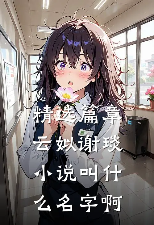 精选篇章云姒谢琰小说叫什么名字啊