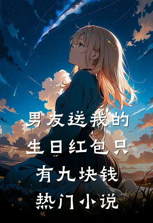 男友送我的生日红包只有九块钱热门小说