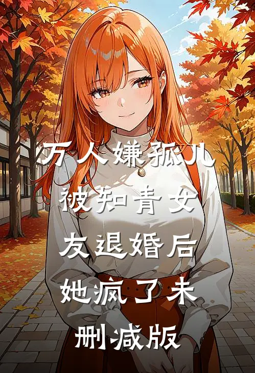 万人嫌孤儿被知青女友退婚后，她疯了未删减版