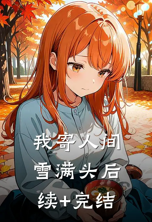 我寄人间雪满头后续+完结