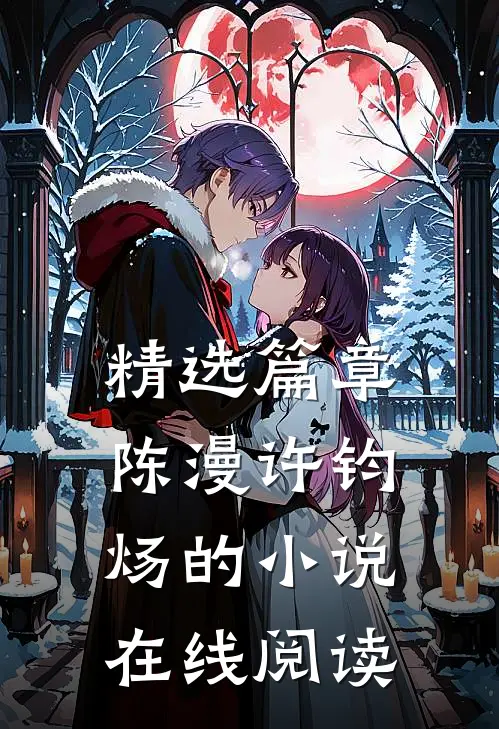 精选篇章陈漫许钧炀的小说在线阅读