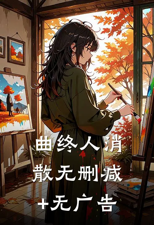 曲终人消散无删减+无广告