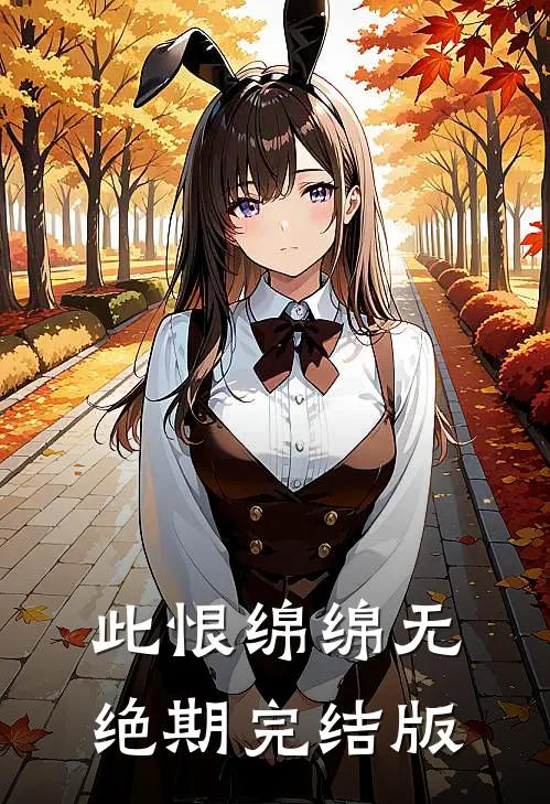 此恨绵绵无绝期完结版