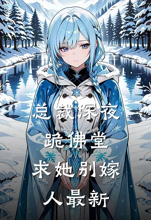 总裁深夜跪佛堂求她别嫁人最新章节