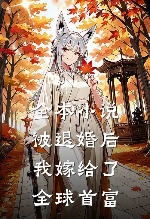 全本被退婚后,我嫁给了全球首富免费阅读