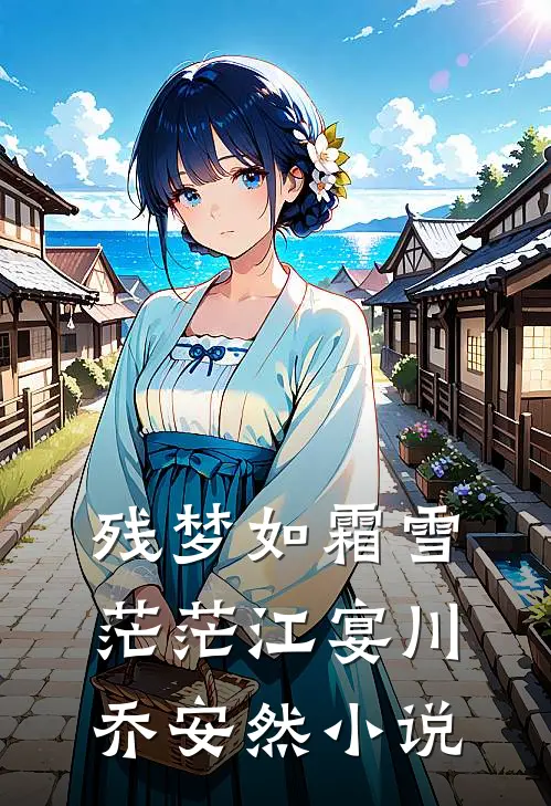 残梦如霜雪茫茫江宴川乔安然小说