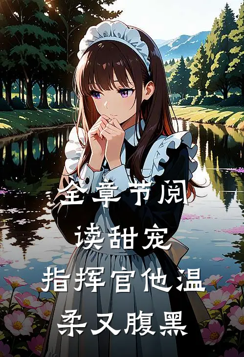 全章节阅读甜宠:指挥官他温柔又腹黑