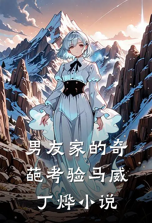 男友家的奇葩考验马威丁烨小说