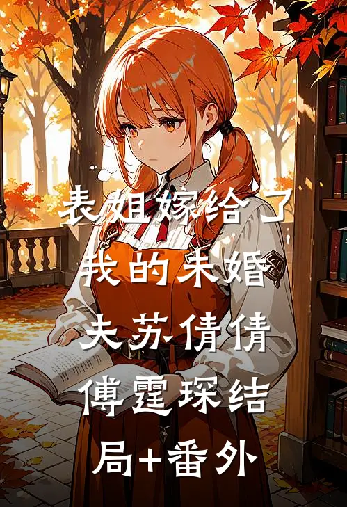 表姐嫁给了我的未婚夫苏倩倩傅霆琛结局+番外