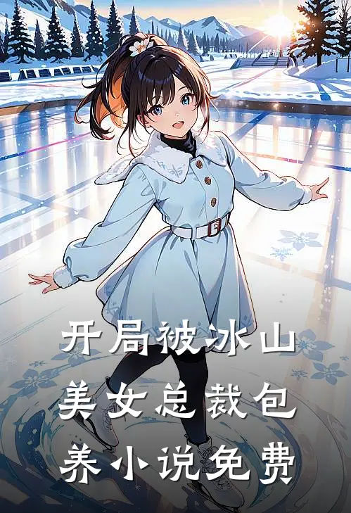 开局被冰山美女总裁包养小说免费
