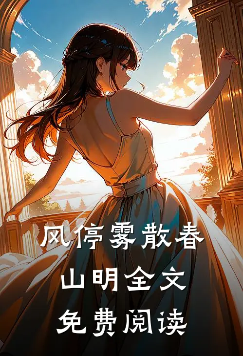 风停雾散春山明全文免费阅读