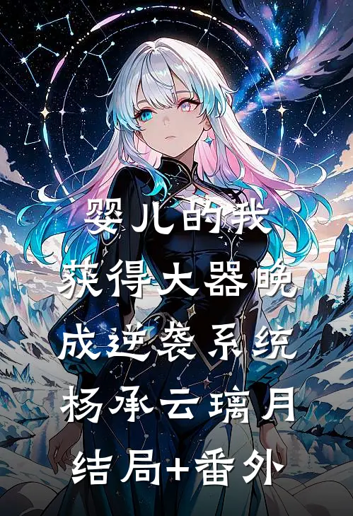 婴儿的我，获得大器晚成逆袭系统杨承云璃月结局+番外