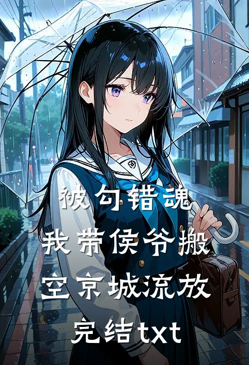 被勾错魂，我带侯爷搬空京城流放完结txt