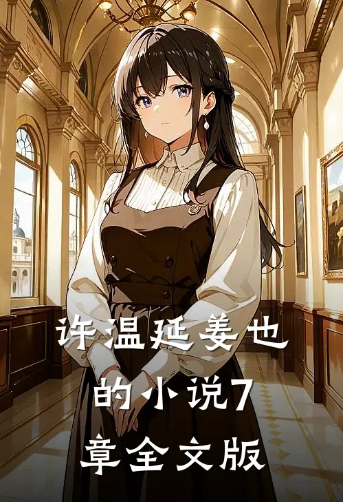 许温延姜也的小说7章全文版